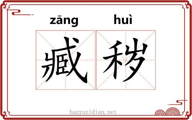 臧秽