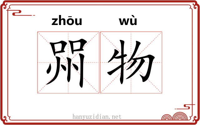 喌物