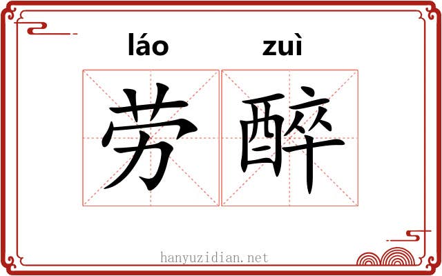 劳醉 劳醉