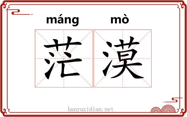 茫漠