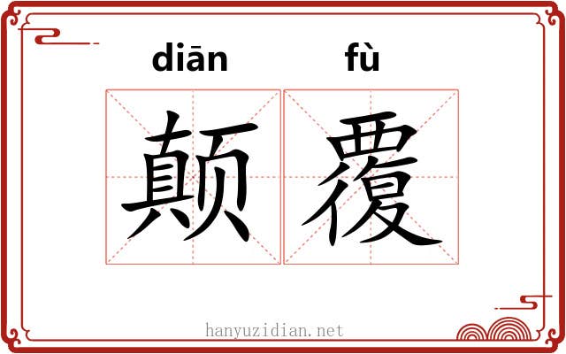 颠覆