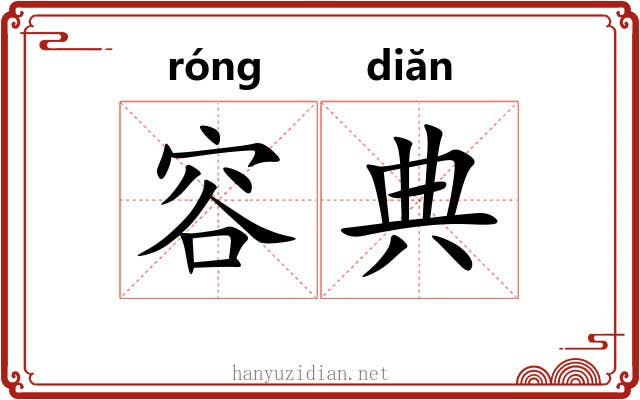 容典 容典