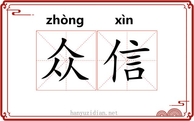众信