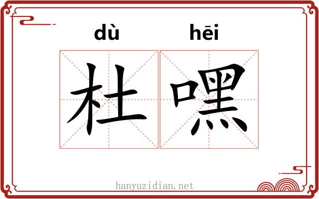杜嘿