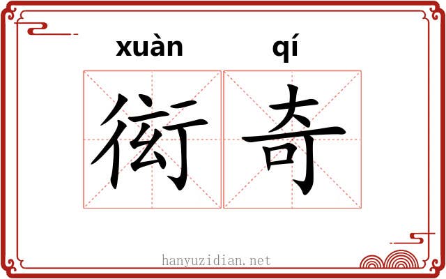 衒奇