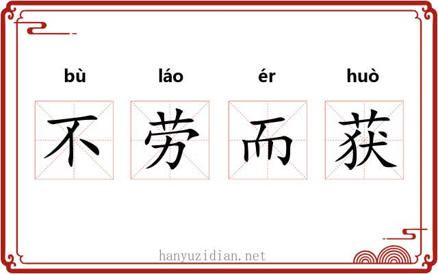 不劳而获
