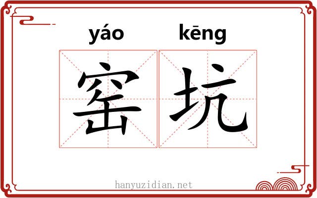 窑坑