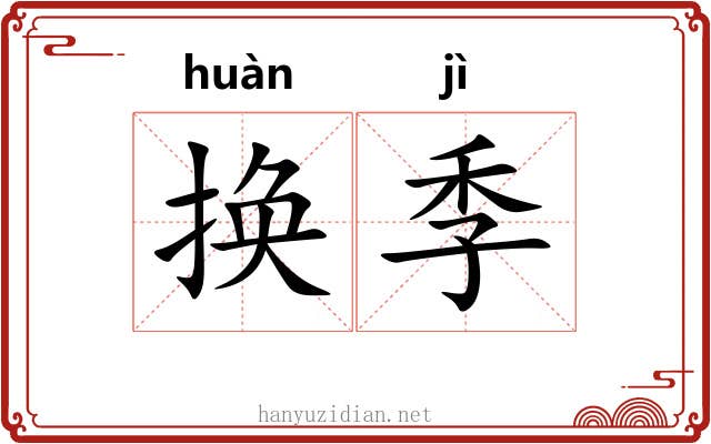 换季 换季