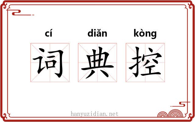 词典控