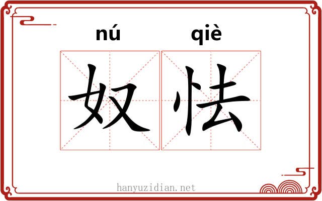 奴怯