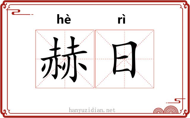 赫日 赫日