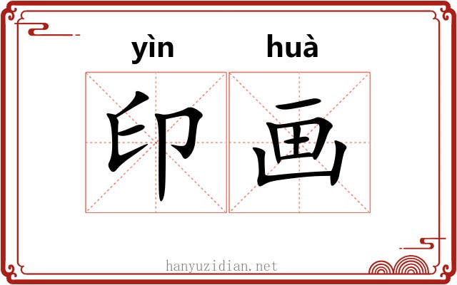 印画 印画