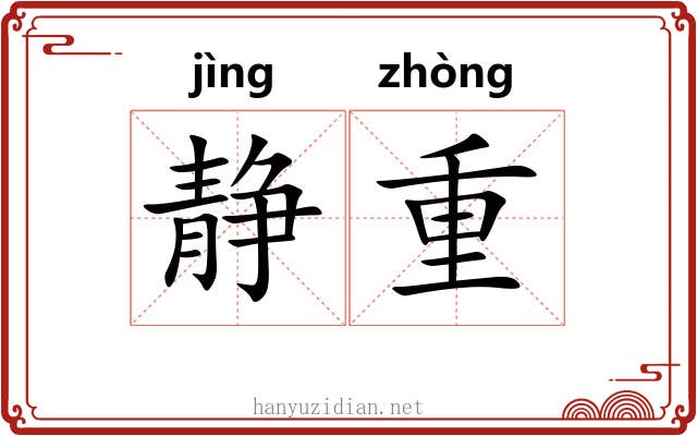 静重 静重