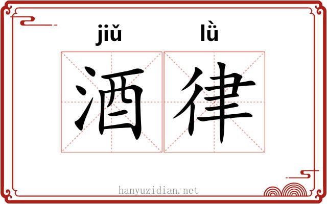 酒律