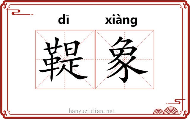 鞮象