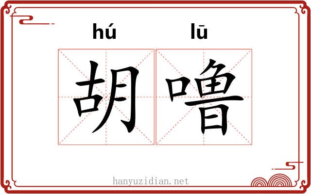 胡噜 胡噜