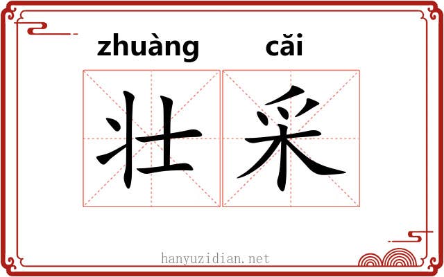 壮采 壮采