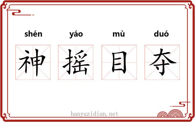 神摇目夺