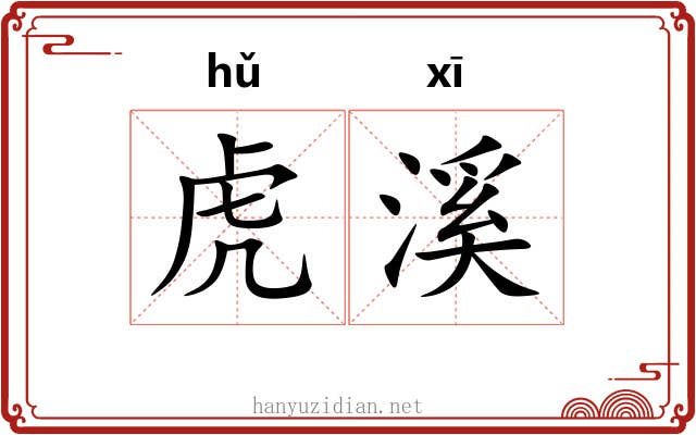 虎溪