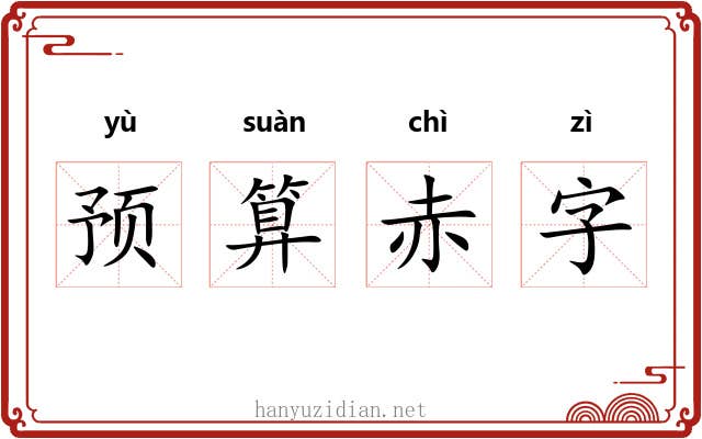 预算赤字