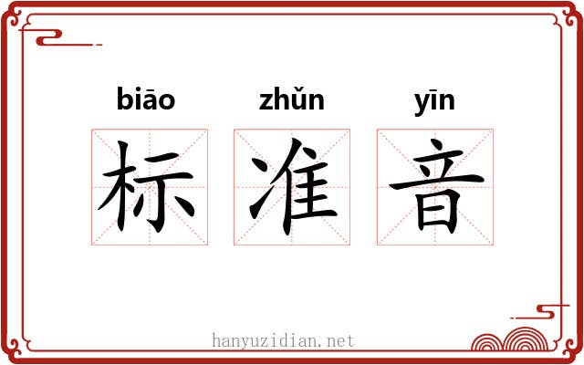 标准音