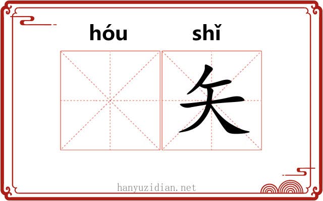 𬭤矢