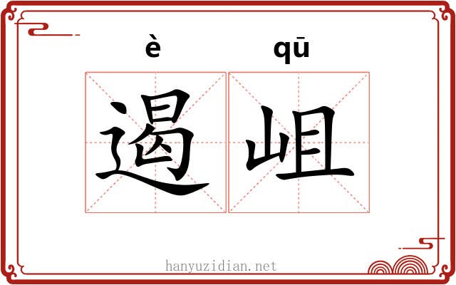 遏岨