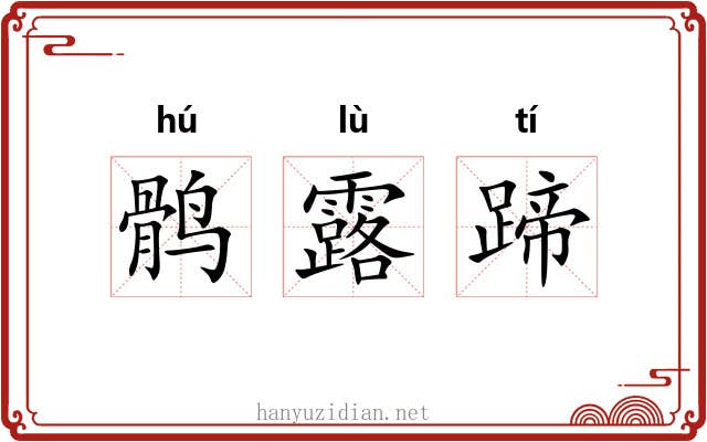 鹘露蹄