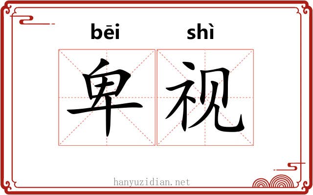 卑视