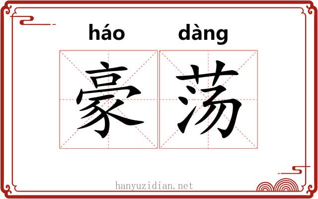豪荡