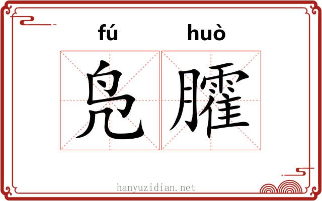 凫臛