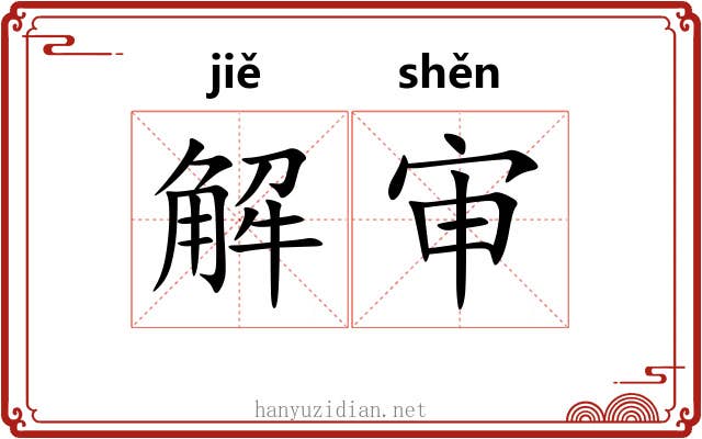 解审 解审