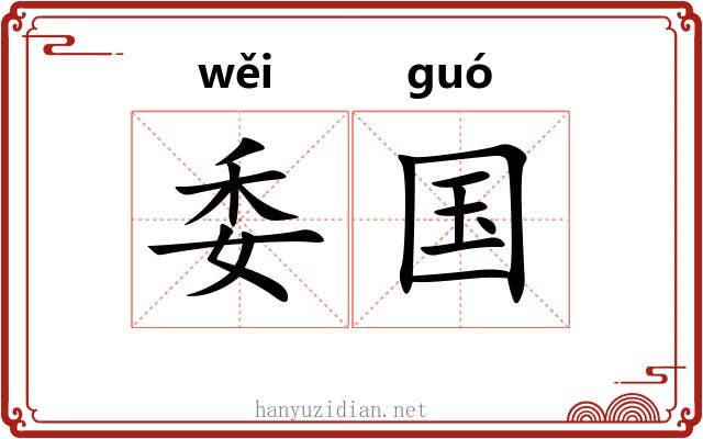 委国 委国