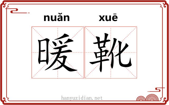 暖靴