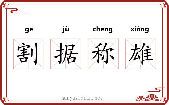 割据称雄 割据称雄