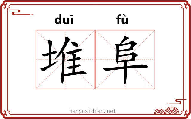 堆阜