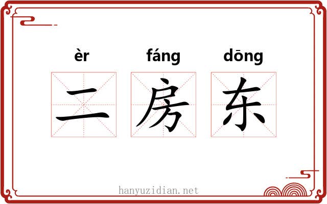 二房东