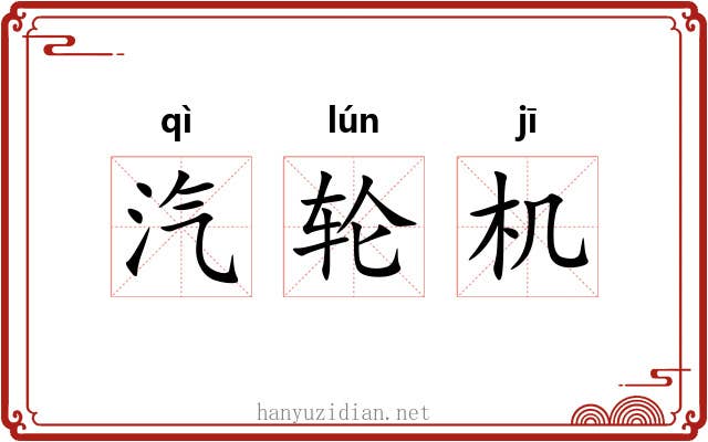 汽轮机 汽轮机