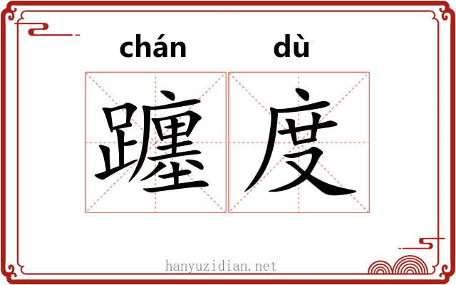躔度