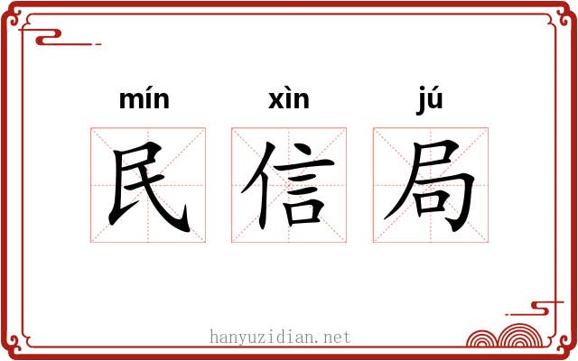 民信局