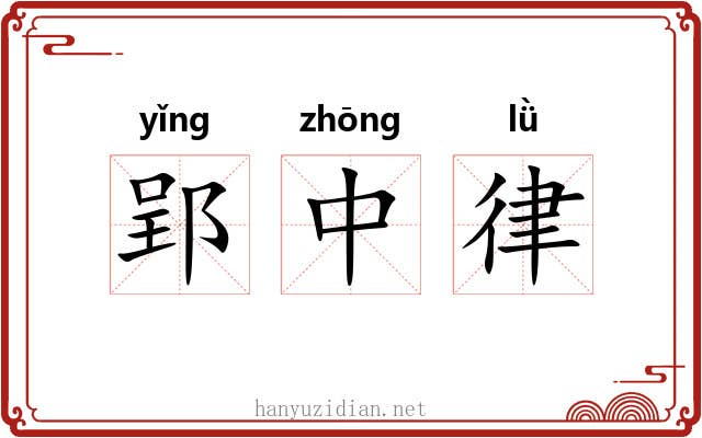 郢中律