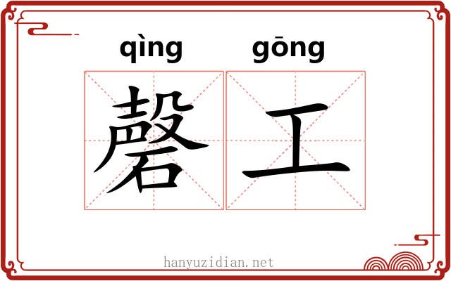 磬工