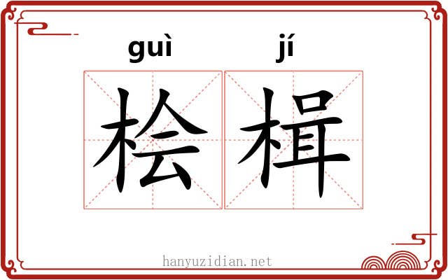 桧楫