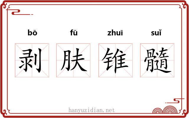 剥肤锥髓