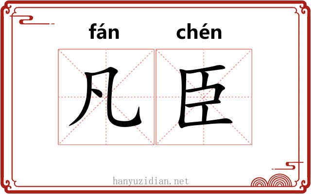 凡臣