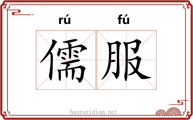 儒服 儒服