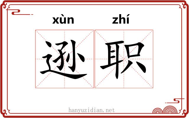 逊职