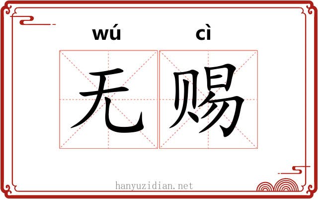 无赐