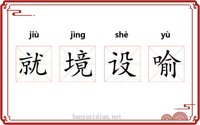 就境设喻