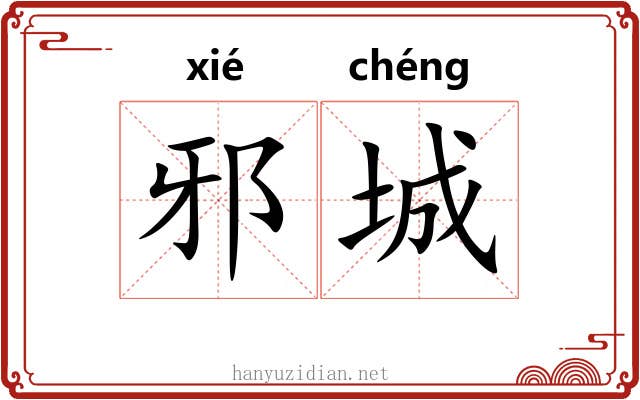 邪城